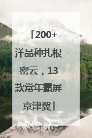 200+洋品种扎根密云，13款常年霸屏京津冀